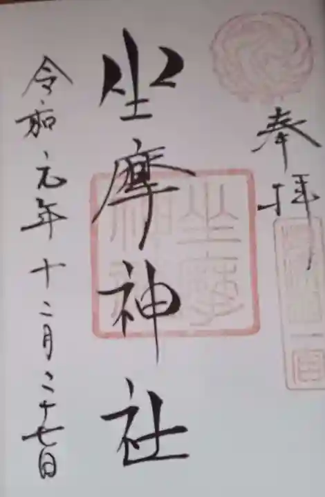 坐摩神社の御朱印