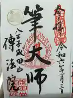八王子成田山傳法院の御朱印