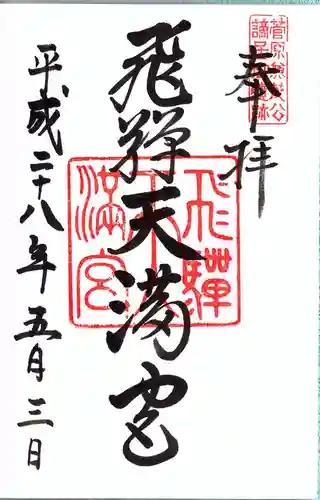 飛驒天満宮の御朱印