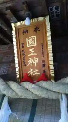 國王神社のその他建物