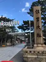 住吉大社のその他建物