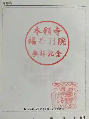 本願寺福井別院の御朱印