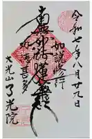 了光院の御朱印