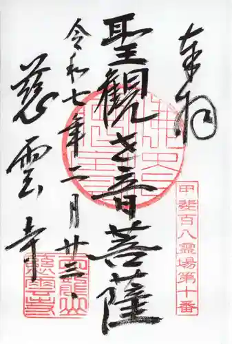 慈雲寺の御朱印