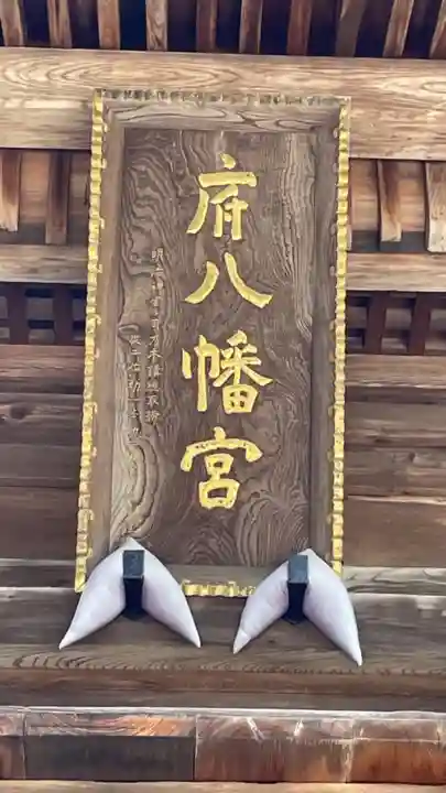 府八幡宮のその他建物