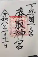 香取神宮の御朱印