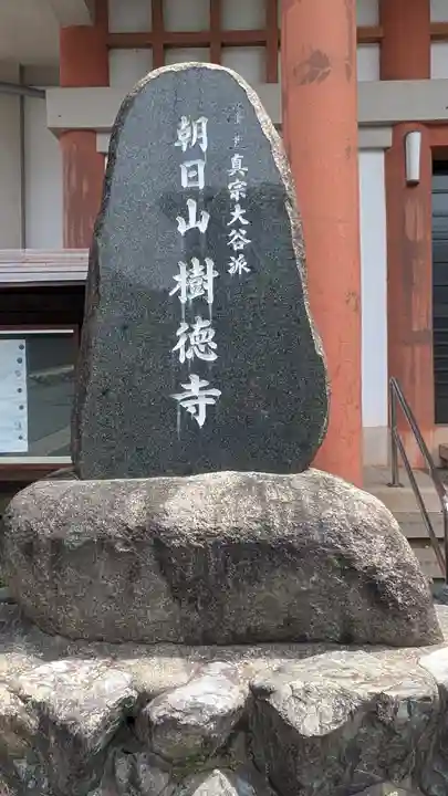 樹徳寺(滋賀県)