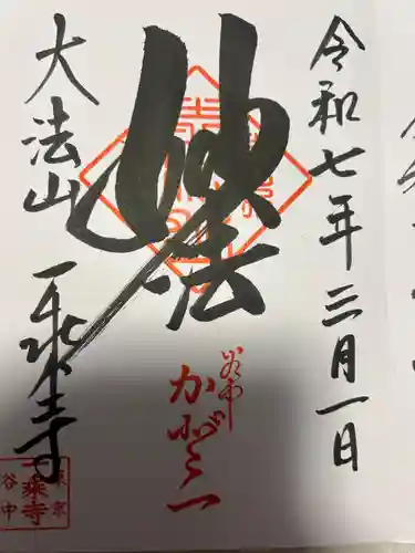 一乗寺(東京都)