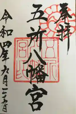 五所八幡宮の御朱印
