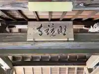 明鏡寺(岐阜県)