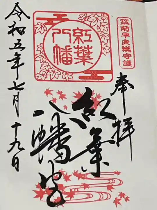 紅葉八幡宮(福岡県)