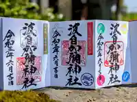 日本唯一香辛料の神 波自加彌神社の御朱印