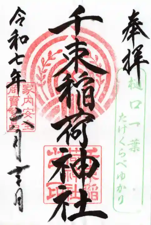 千束稲荷神社の御朱印