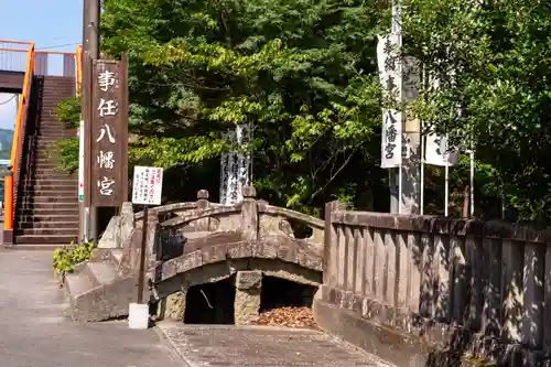 事任八幡宮(静岡県)