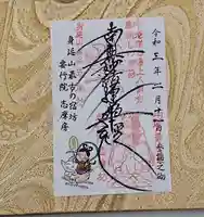 志摩房の御朱印