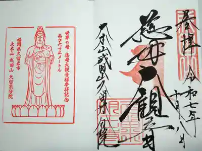 久留米分院の御朱印