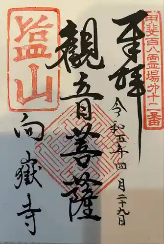 向嶽寺の御朱印