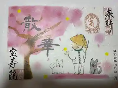 宝寿院(愛知県)