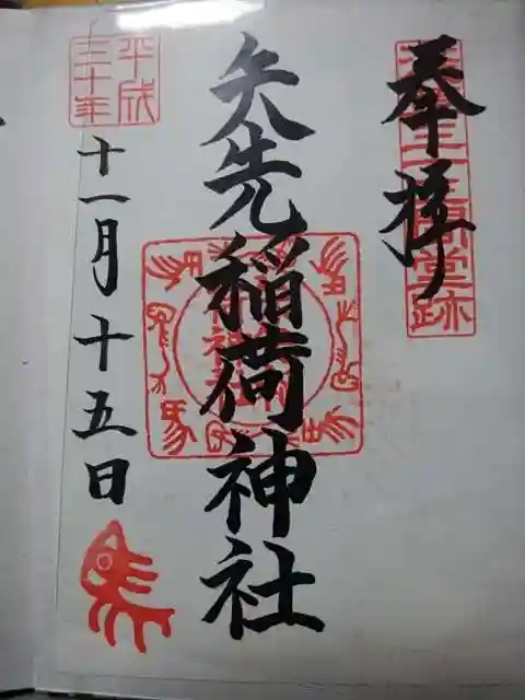 矢先稲荷神社の御朱印