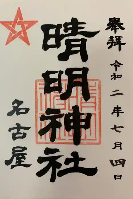 晴明神社（清明山）の御朱印