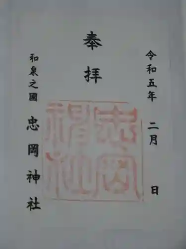 忠岡神社の御朱印