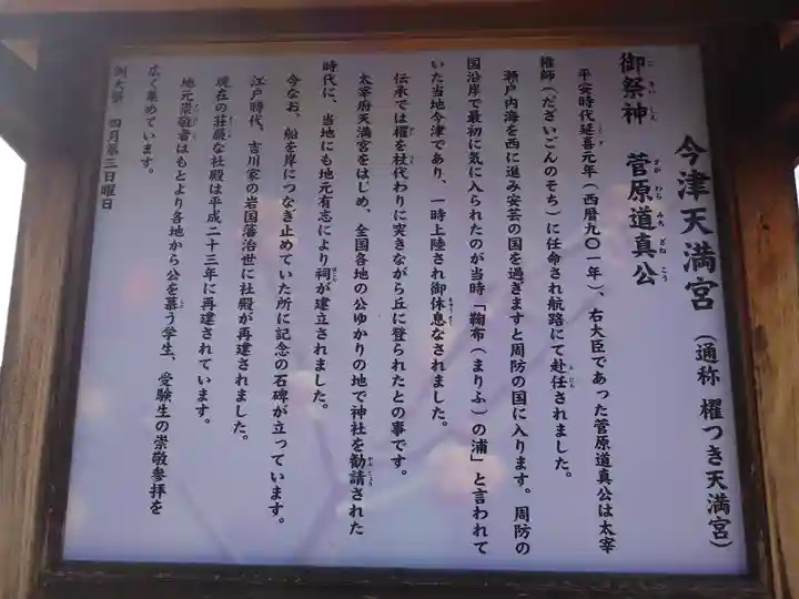 今津天満宮(山口県)