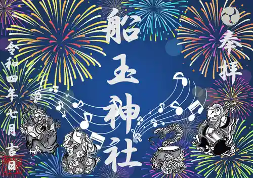 船玉神社の御朱印