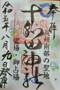 十和田神社の御朱印 2023年08月14日(月)投稿