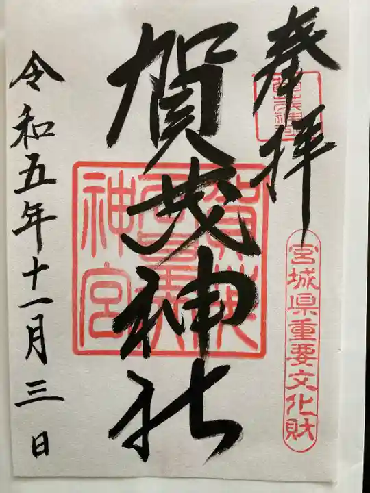 賀茂神社(宮城県)