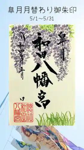 總社 和田八幡宮(福井県)