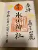 高尾山麓氷川神社の御朱印