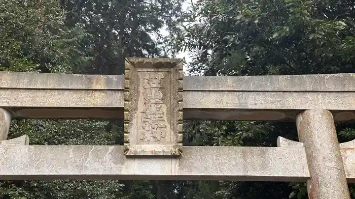 笠山坐神社(奈良県)