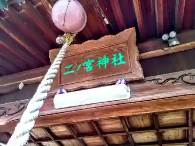 二ﾉ宮神社のその他建物