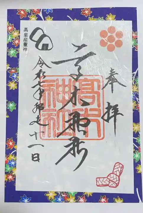 高木神社の御朱印