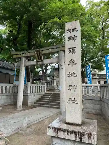神須牟地神社(大阪府)
