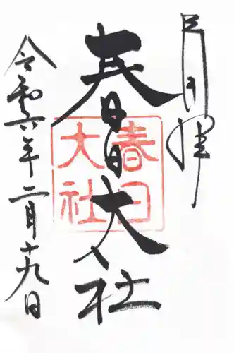 春日大社の御朱印