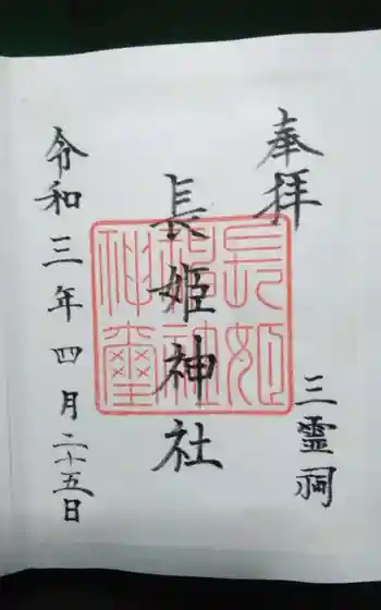 長姫神社の御朱印