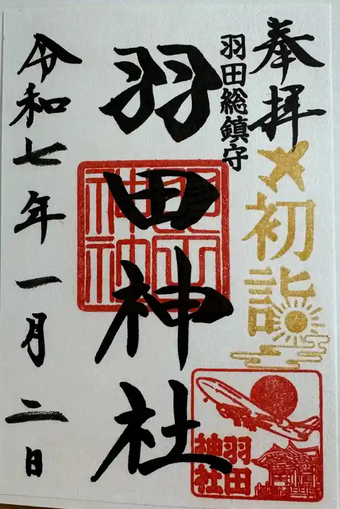 羽田神社の御朱印