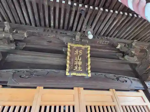 佐江戸杉山神社(神奈川県)