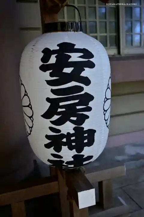 安房神社の御朱印