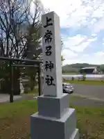 上常呂神社(北海道)