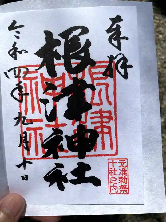 根津神社の御朱印