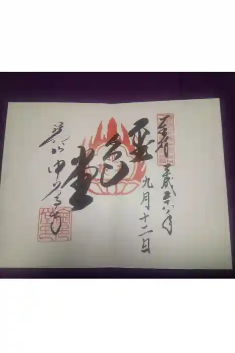 中尊寺の御朱印