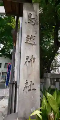 鳥越神社のその他建物