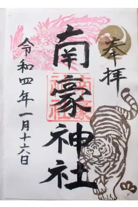 南豪神社の御朱印