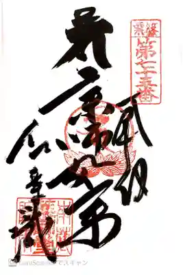 紅葉ヶ滝薬師堂の御朱印