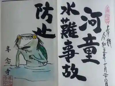 専念寺の御朱印