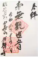 祥禅寺の御朱印