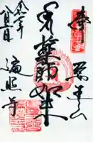 遍照寺の御朱印