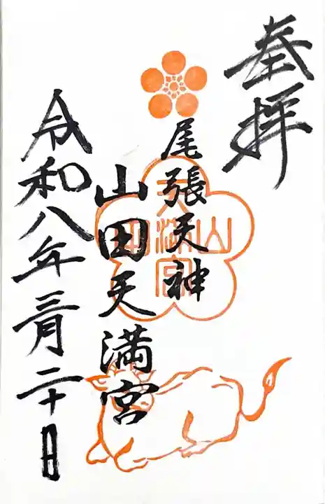 山田天満宮の{uncategorized: "未分類", other: "その他", undefined: "問題あり", building: "その他建物", grave: "お墓", sacred_gate: "鳥居", guardian: "狛犬", statue: "像", buddha: "仏像", history: "歴史", nature: "自然", garden: "庭園", animal: "動物", pagoda: "塔", temizu: "手水舎", mountain_gate: "山門・神門", sanctuary: "本殿・本堂", subordinate: "末社・摂社", art: "芸術", scenery: "景色", jizo: "地蔵", ema: "絵馬", goshuin: "御朱印", omikuji: "おみくじ", items: "授与品その他", amulet: "お守り", goshuincho: "御朱印帳", eats: "食事", festival: "お祭り", votive_dance: "神楽", shichigosan: "七五三参", wedding: "結婚式", experience: "体験その他", initially: "初詣", around: "周辺", anti_infection: "感染症対策"}